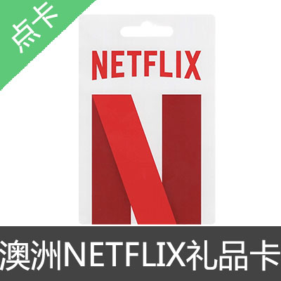 澳洲 NETFLIX 网飞 奈飞 礼品卡 预付卡50AUD