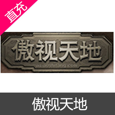 傲世堂 傲视天地 金币充值10元金币