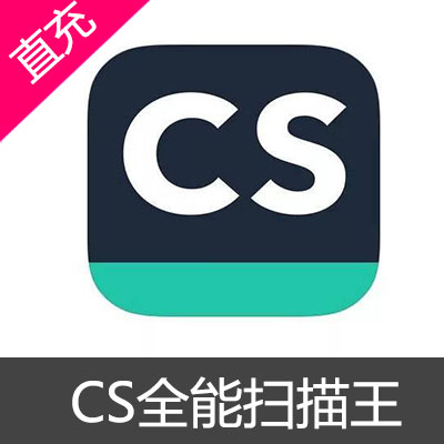 CS 扫描全能王 VIP 会员 兑换码月卡