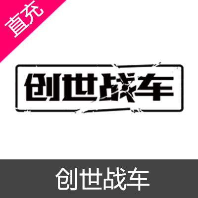 端游 创世战车 金币充值10元金币