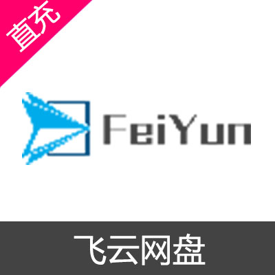 飞云网盘 FeiYunfile feiyun 会员充值7天会员