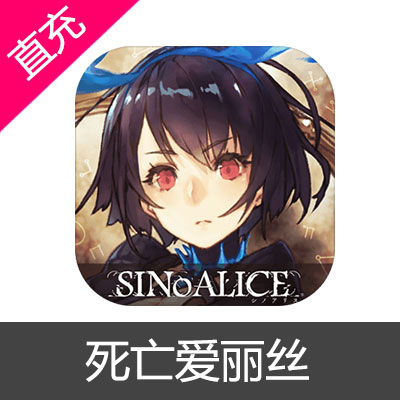 港台区服 繁中版 日版 死亡爱丽丝 SINoALICE1元代充