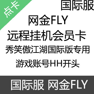 国际服 网金FLY远程 会员卡45天卡