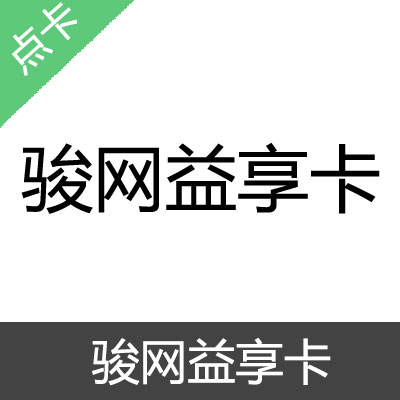 骏网益享卡 官方卡密50元