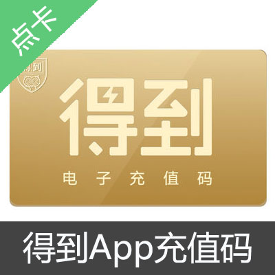 罗辑思维得到App充值兑换码100元