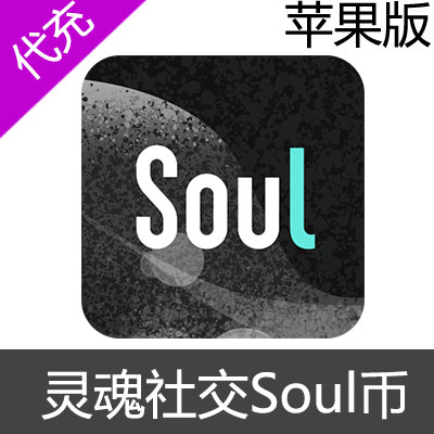 灵魂社交Soul币 苹果版充值60Soul币