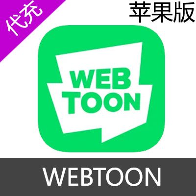 Line WEBTOON 苹果代币充值11代币