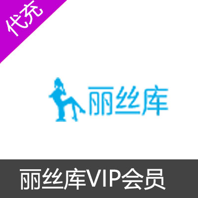 丽丝库白银VIP