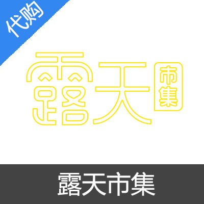 露天市集 乐天市场 产品代购输入金额