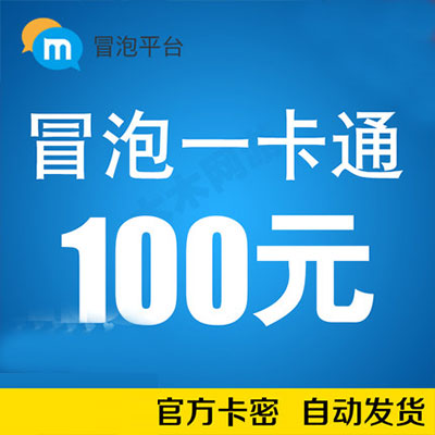 冒泡一卡冒泡卡密冒泡社区手机游戏幻想三国点卡K币100元