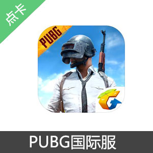 pubg mobile国际服充值-660点券