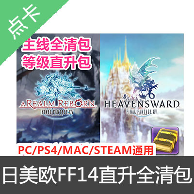 PC国际服日美欧服版最终幻想FF14等级直升包