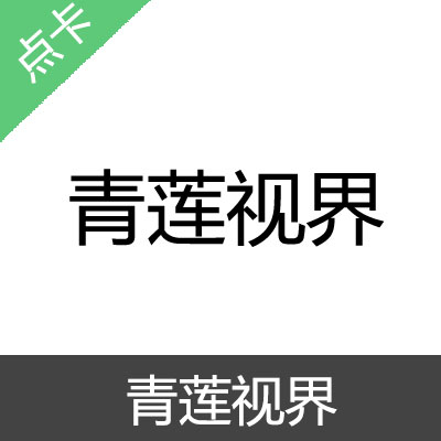 青莲视界 金币充值50金币