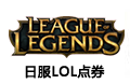 日服LOL点券-1380RP点