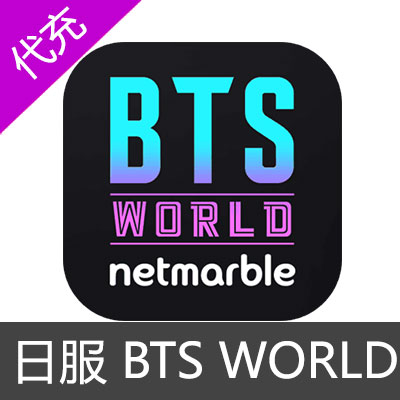 日服 BTS WORLD 防弹少年团 每日宝石礼包