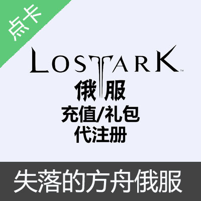 失落的方舟LostArk俄服3000钻石