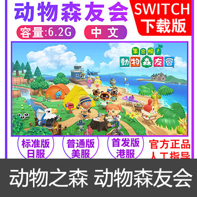 Switch任天堂NS 中文 集合了 动物之森 动物森友会 日服激活码