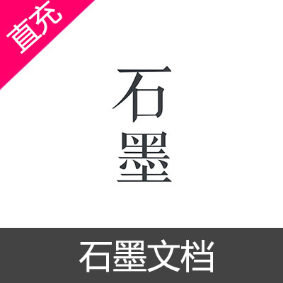 石墨文档 会员充值1个月个人高级版会员