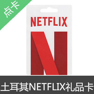 土耳其 NETFLIX 网飞 奈飞 礼品卡 预付卡75tl里拉