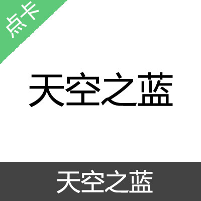 天空之蓝 论坛金币充值100金币