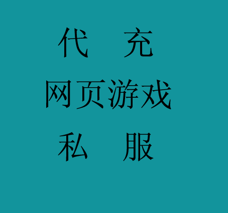 （代充）网页游戏100元