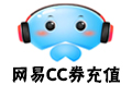 网易CC券充值-200元=200000c券