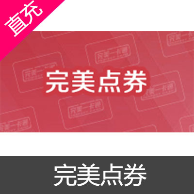 完美世界 完美游戏 完美点卷充值50元点券