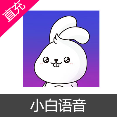 小白语音5000钻石