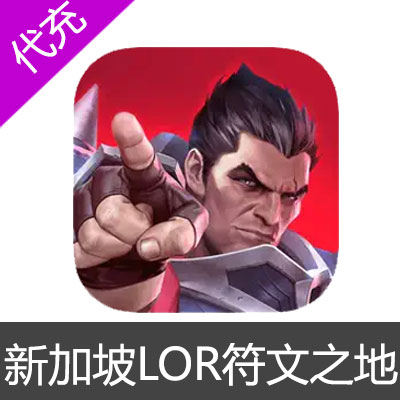 新加坡LOR 符文之地/符文大地 Legends of Runeterra 金币代充10650金币