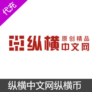 纵横中文网10000纵横币充值