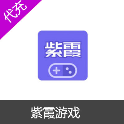 紫霞游戏 紫霞浏览器 代充50元