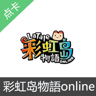 彩虹岛物語online点卡150点