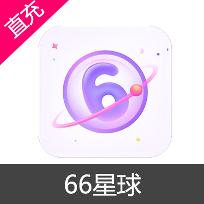 66星球 钻石充值60钻石